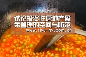 试论投资性房地产盈余管理的空间与防范“球友会平台为您提供全网