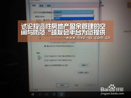 试论投资性房地产盈余管理的空间与防范“球友会平台为您提供全网最全的体育赛事直播与专业的在线投注服务。高赔率、安全快捷,立即注册体验!”(图3) 球友会平台为您提供全网最全的体育赛事直播与专业的在线投注服务。高赔率、安全快捷,立即注册体验!