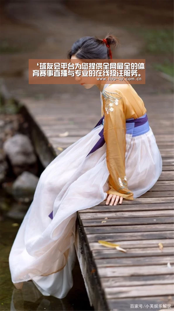 ‘球友会平台为您提供全网最全的体育赛事直播与专业的在线投注服务。高赔率、安全快捷,立即注册体验!’《好想你在我身边》-MY乐团(图1) 球友会平台为您提供全网最全的体育赛事直播与专业的在线投注服务。高赔率、安全快捷,立即注册体验!