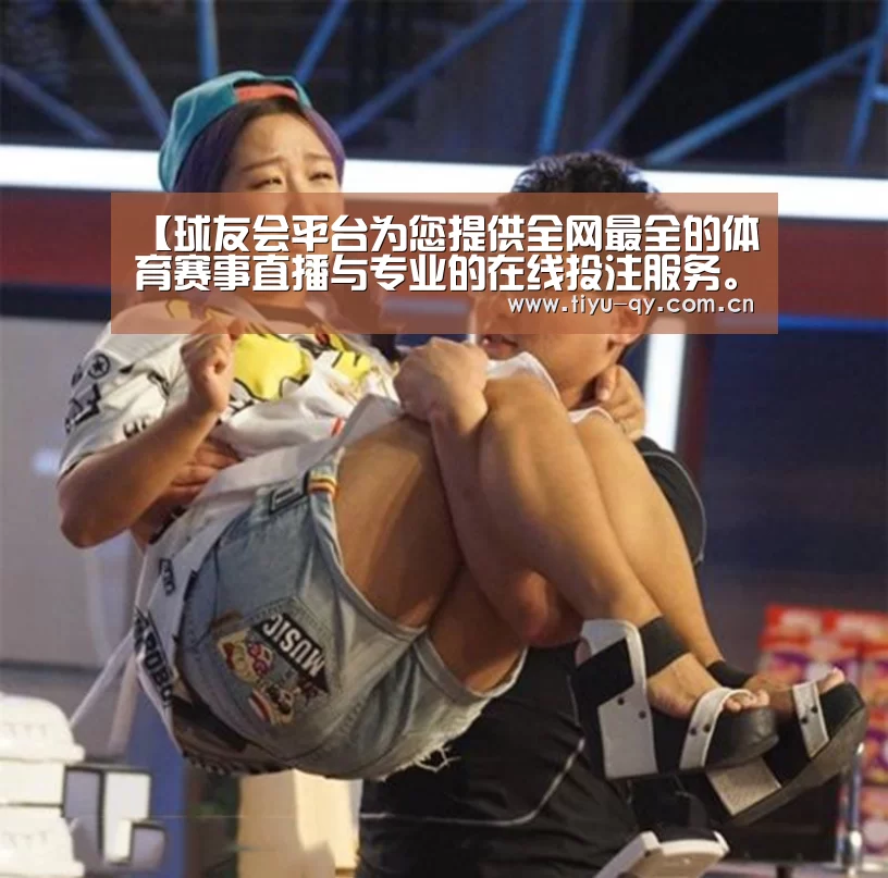 球友会平台为您提供全网最全的体育赛事直播与专业的在线投注服务。高赔率、安全快捷，立即注册体验！