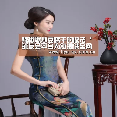 辣椒爆炒豆腐干的做法‘球友会平台为您提供全网最全的体育赛事直播与专业的在线投注服务。高赔率、安全快捷,立即注册体验!’(图1) 球友会平台为您提供全网最全的体育赛事直播与专业的在线投注服务。高赔率、安全快捷,立即注册体验!