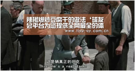 辣椒爆炒豆腐干的做法‘球友会平台为您提供全网最全的体育赛事直播与专业的在线投注服务。高赔率、安全快捷,立即注册体验!’(图2) 球友会平台为您提供全网最全的体育赛事直播与专业的在线投注服务。高赔率、安全快捷,立即注册体验!