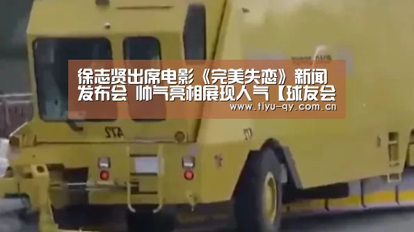 徐志贤出席电影《完美失恋》新闻发布会 帅气亮相展现人气【球友会平台为您提供全网最全的体育赛事直播与专业的在线投注服务。高赔率、安全快捷,立即注册体验!】(图1) 球友会平台为您提供全网最全的体育赛事直播与专业的在线投注服务。高赔率、安全快捷,立即注册体验!