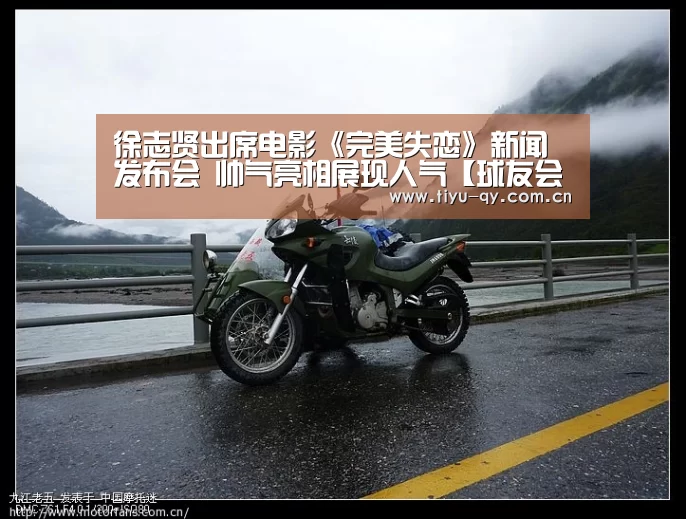 徐志贤出席电影《完美失恋》新闻发布会 帅气亮相展现人气【球友会平台为您提供全网最全的体育赛事直播与专业的在线投注服务。高赔率、安全快捷,立即注册体验!】(图3) 球友会平台为您提供全网最全的体育赛事直播与专业的在线投注服务。高赔率、安全快捷,立即注册体验!