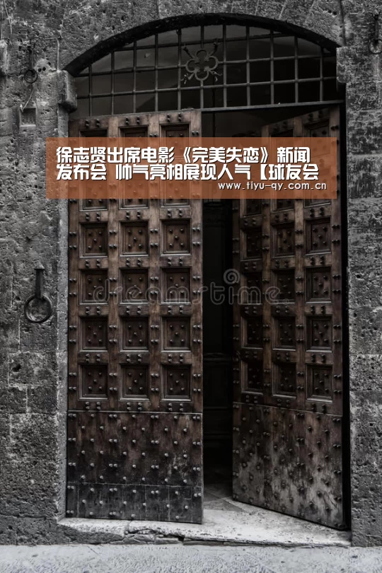 徐志贤出席电影《完美失恋》新闻发布会 帅气亮相展现人气【球友会平台为您提供全网最全的体育赛事直播与专业的在线投注服务。高赔率、安全快捷,立即注册体验!】(图2) 球友会平台为您提供全网最全的体育赛事直播与专业的在线投注服务。高赔率、安全快捷,立即注册体验!